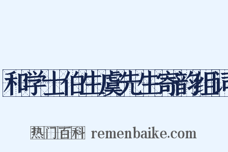 和学士伯生虞先生寄韵组词是什么意思的图片